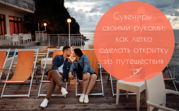 Сувениры своими руками: как легко сделать открытку из путешествия