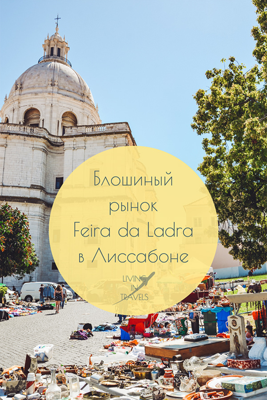 Блошиный рынок Feira da Ladra в Лиссабоне (26)
