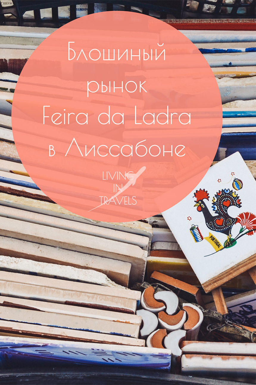 Блошиный рынок Feira da Ladra в Лиссабоне (27)