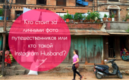 Кто стоит за личными фото путешественников или кто такой Instagram Husband?