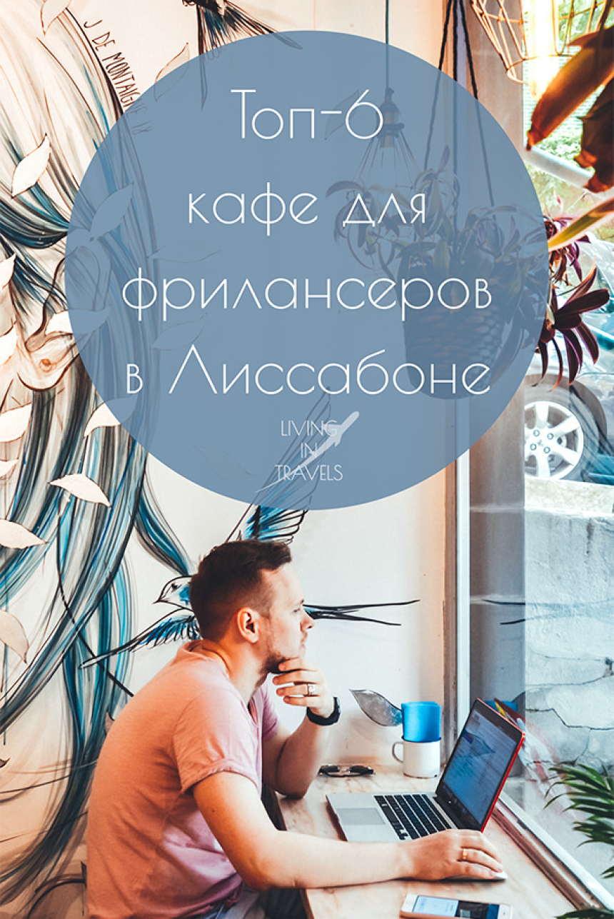 Топ-6 кафе для фрилансеров в Лиссабоне (20)