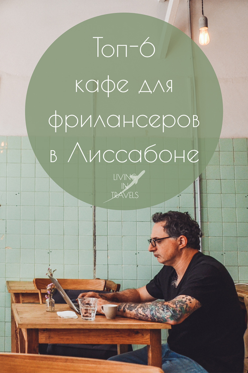 Топ-6 кафе для фрилансеров в Лиссабоне (21)