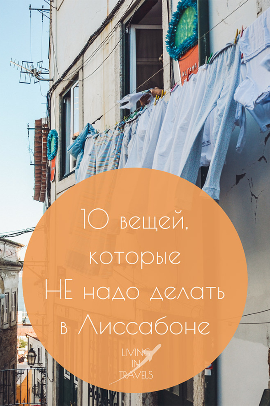 10 вещей, которые НЕ надо делать в Лиссабоне (36)