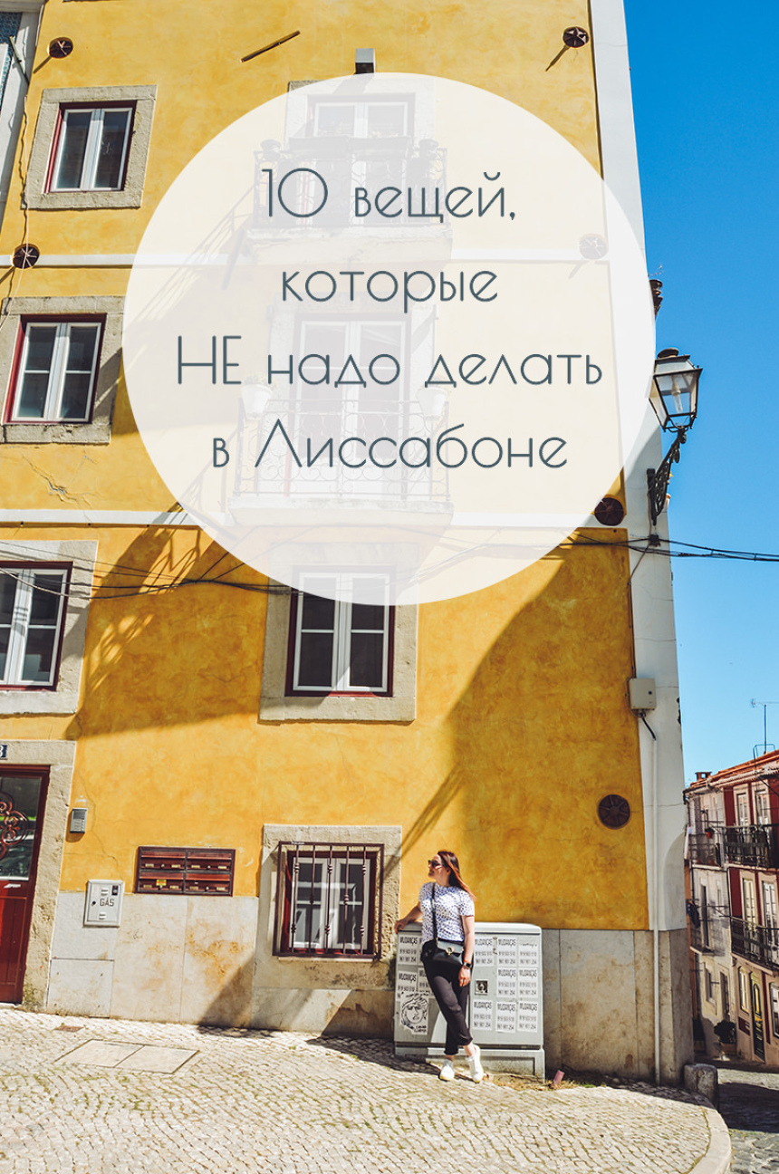 10 вещей, которые НЕ надо делать в Лиссабоне (37)