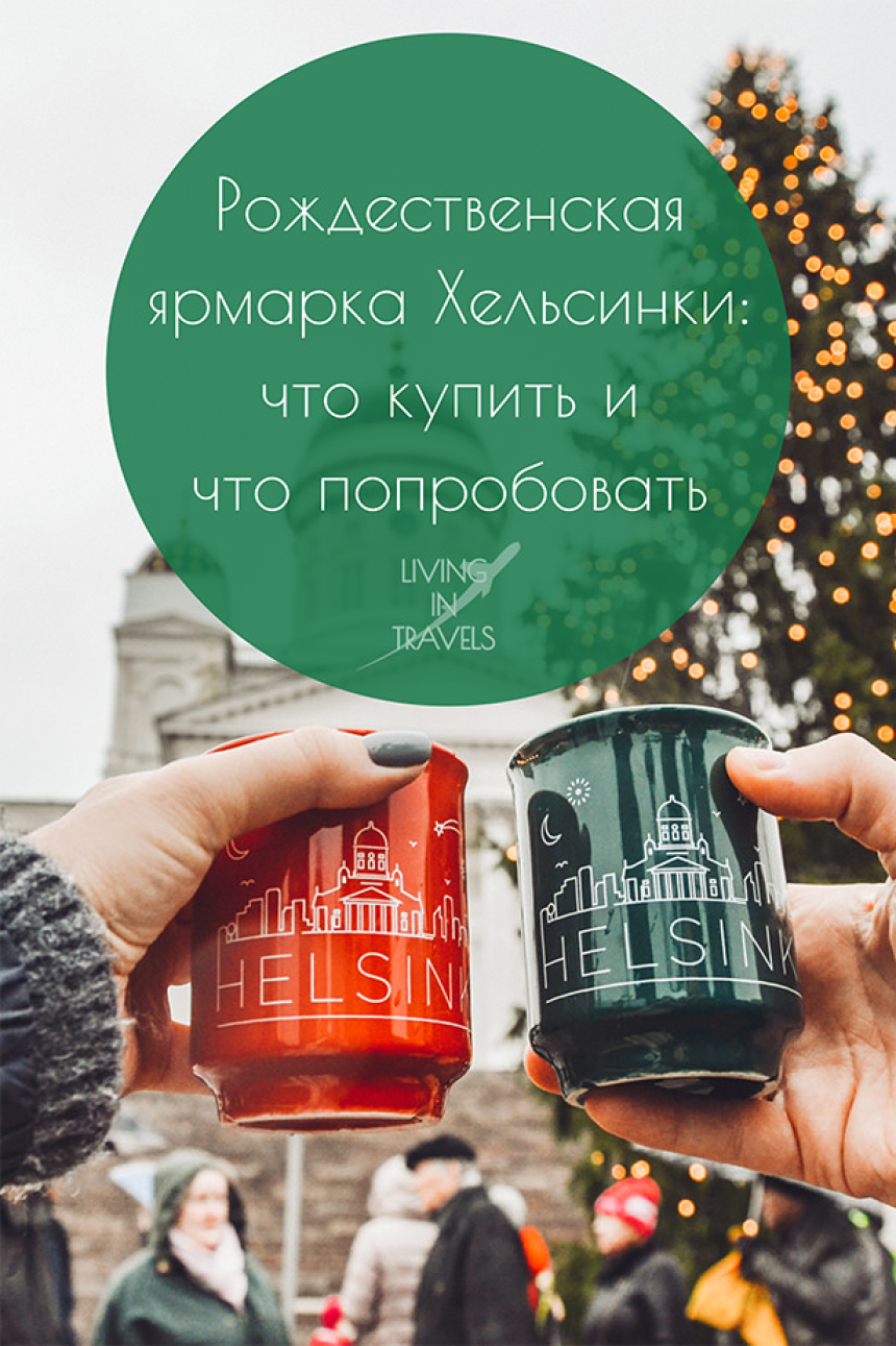Рождественская ярмарка Хельсинки: что купить и что попробовать (30)