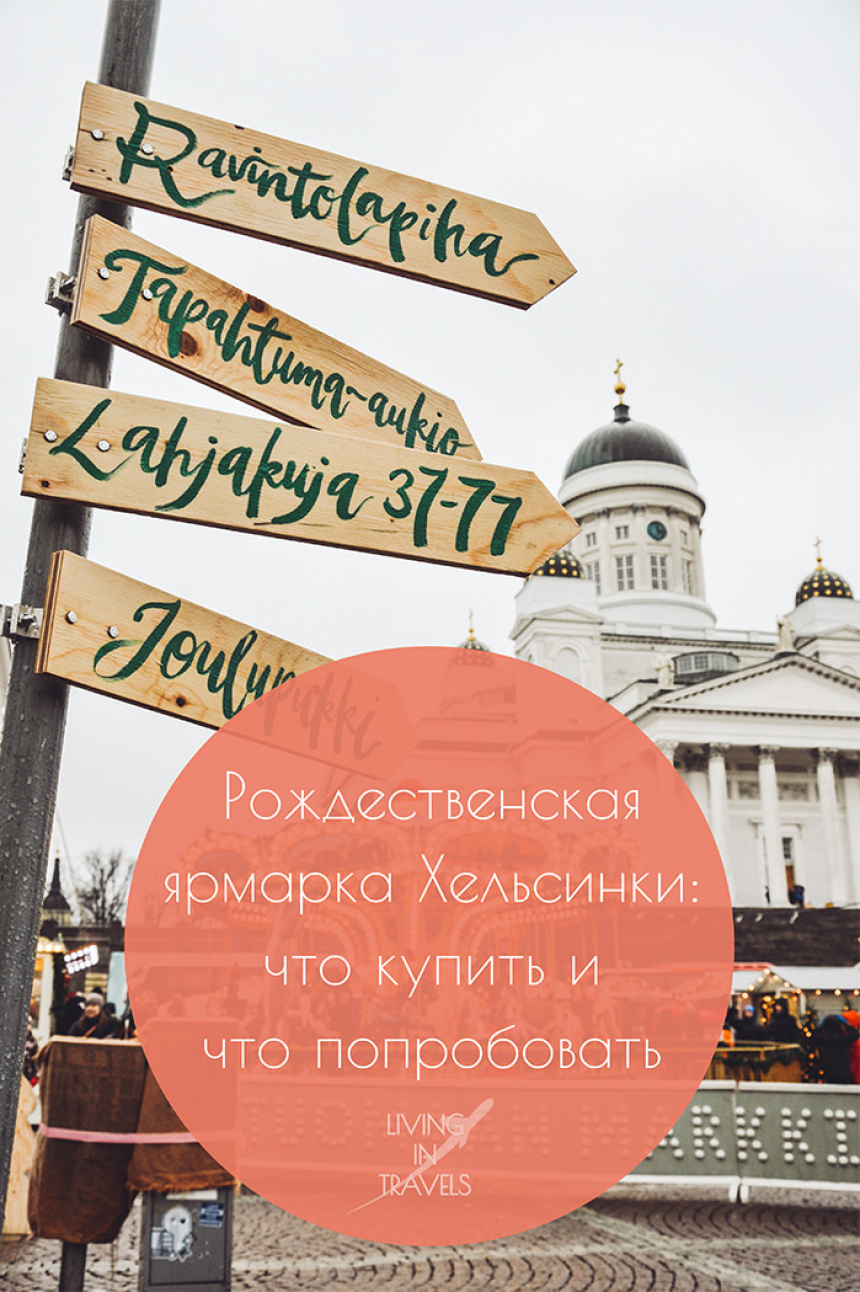 Рождественская ярмарка Хельсинки: что купить и что попробовать (31)