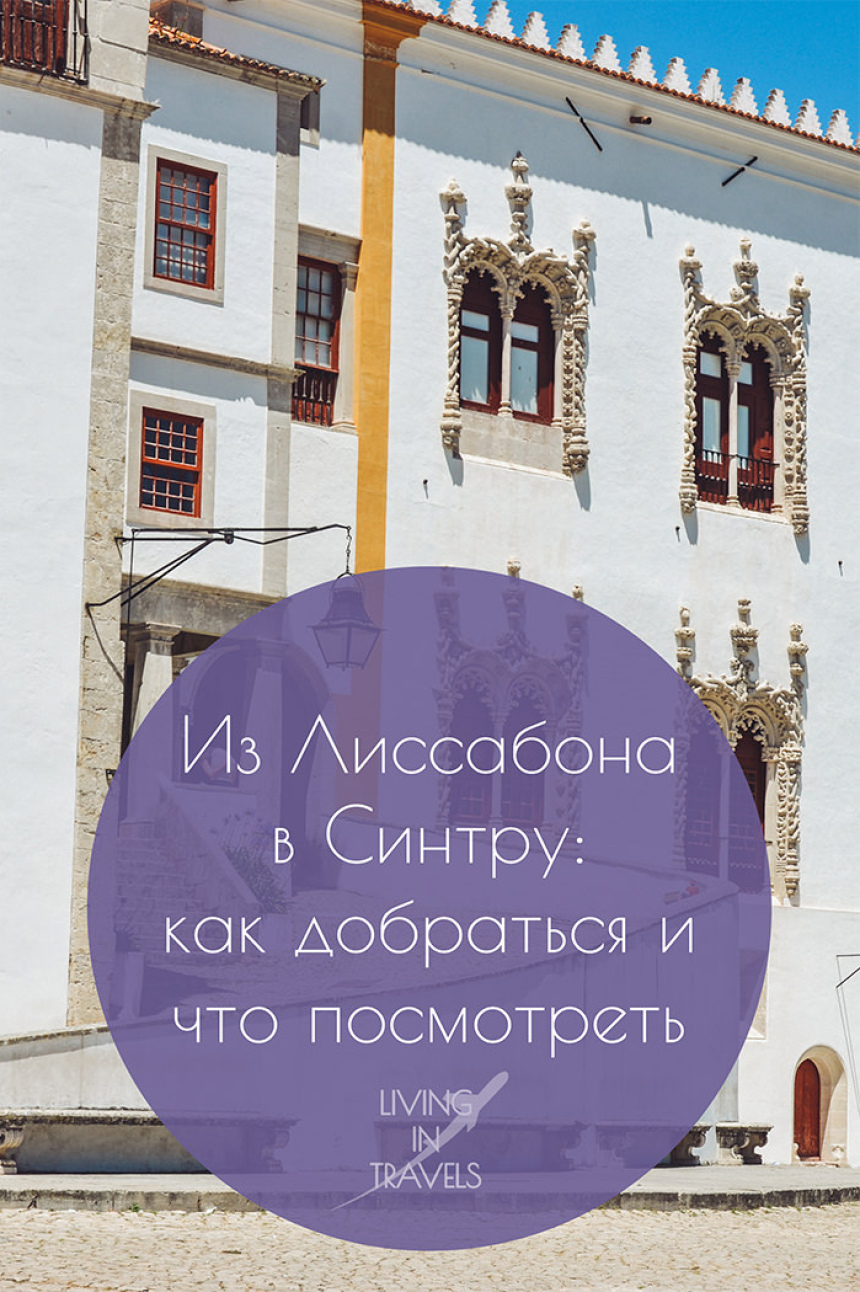 Из Лиссабона в Синтру: как добраться и что посмотреть (14)
