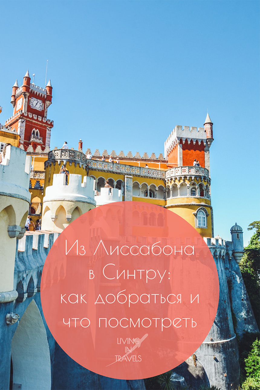 Из Лиссабона в Синтру: как добраться и что посмотреть (15)