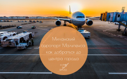 Миланский аэропорт Мальпенса: как добраться до центра города