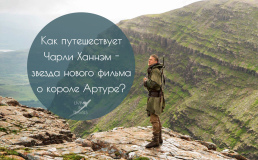 Как путешествует Чарли Ханнэм - звезда нового фильма о короле Артуре?