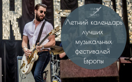 Летний календарь лучших музыкальных фестивалей Европы