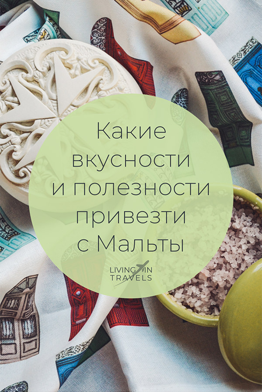 Какие вкусности и полезности привезти с Мальты (27)