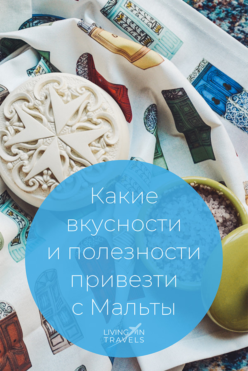 Какие вкусности и полезности привезти с Мальты (28)