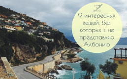 9 интересных вещей, без которых я не представляю Албанию