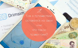 Как в путешествии оставаться на связи или что такое трэвел-сим?