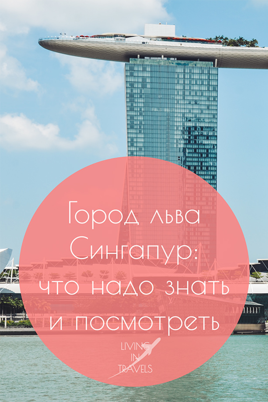 Город льва Сингапур: что надо знать и посмотреть (17)