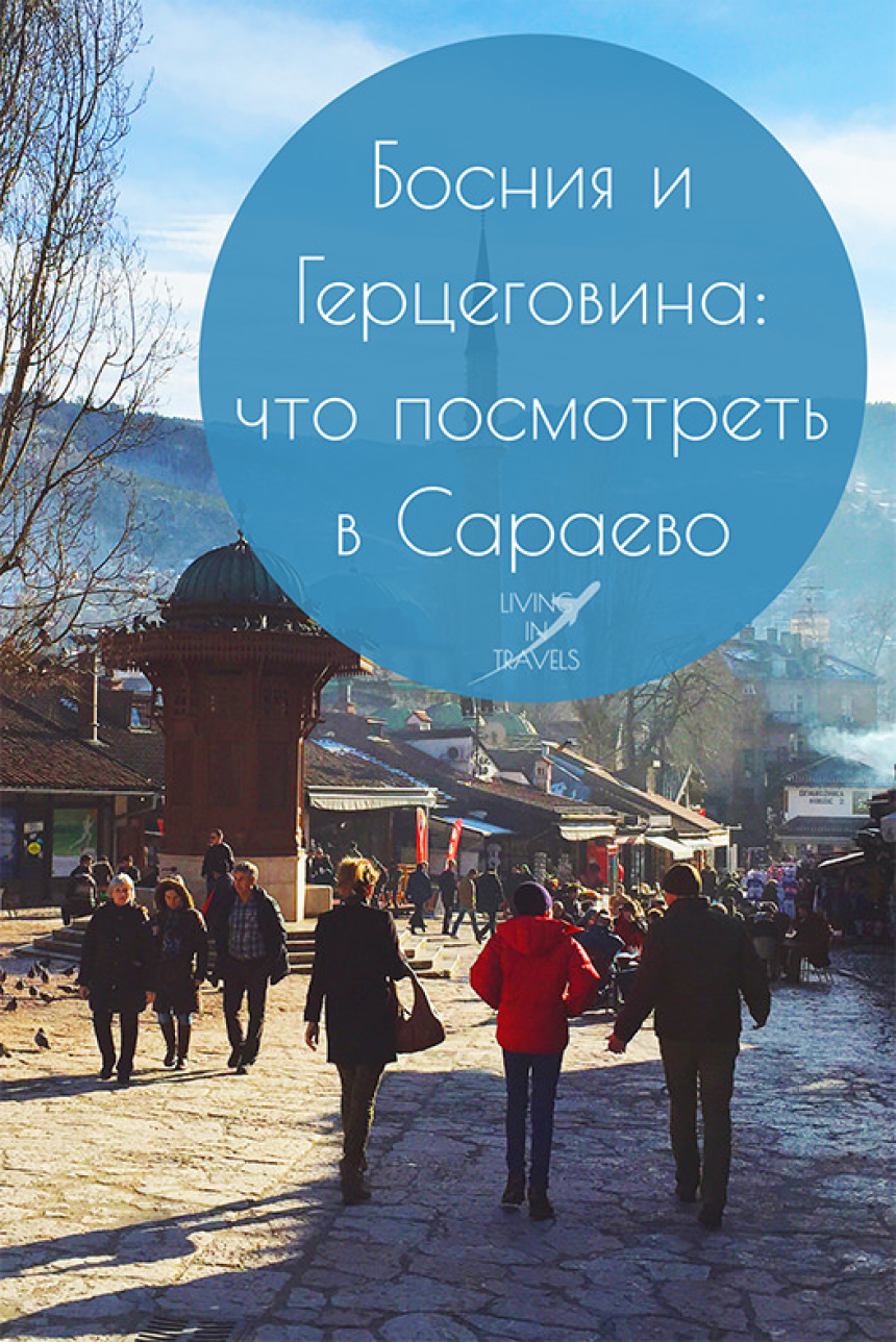 Босния и Герцеговина: что посмотреть в Сараево (21)