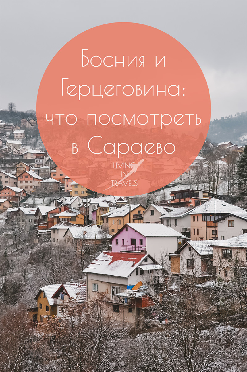 Босния и Герцеговина: что посмотреть в Сараево (22)