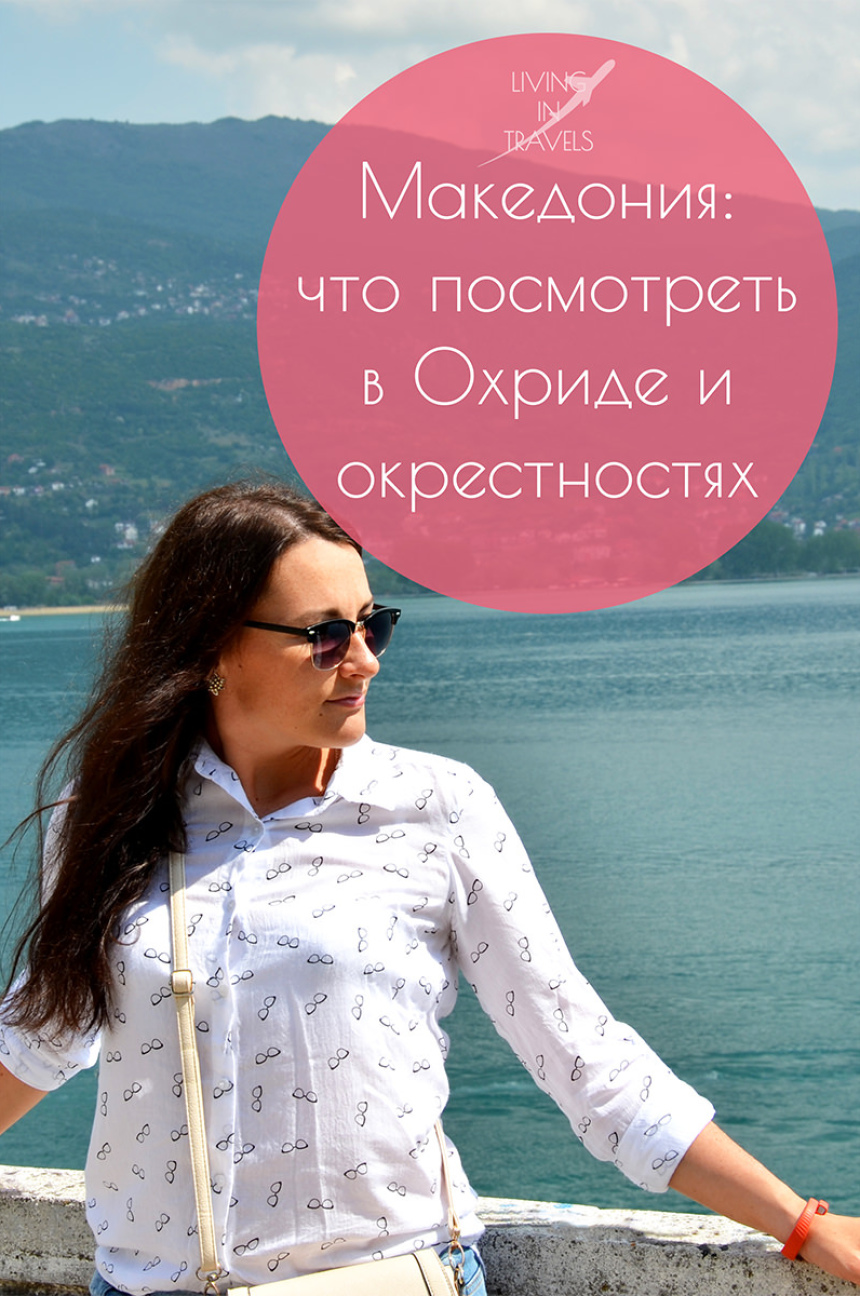 Македония: что посмотреть в Охриде и окрестностях (34)