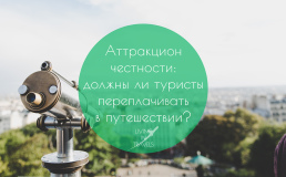 Аттракцион честности: должны ли туристы переплачивать в путешествии?
