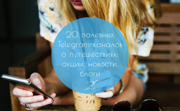 20 полезных Telegram-каналов о путешествиях: акции, новости, блоги