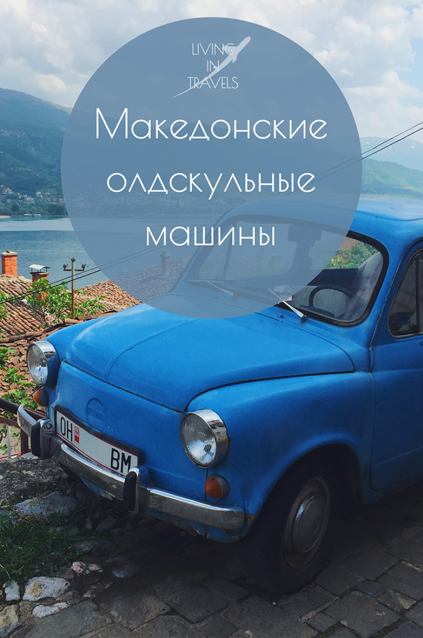 Македонские олдскульные машины (12)