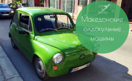 Македонские олдскульные машины