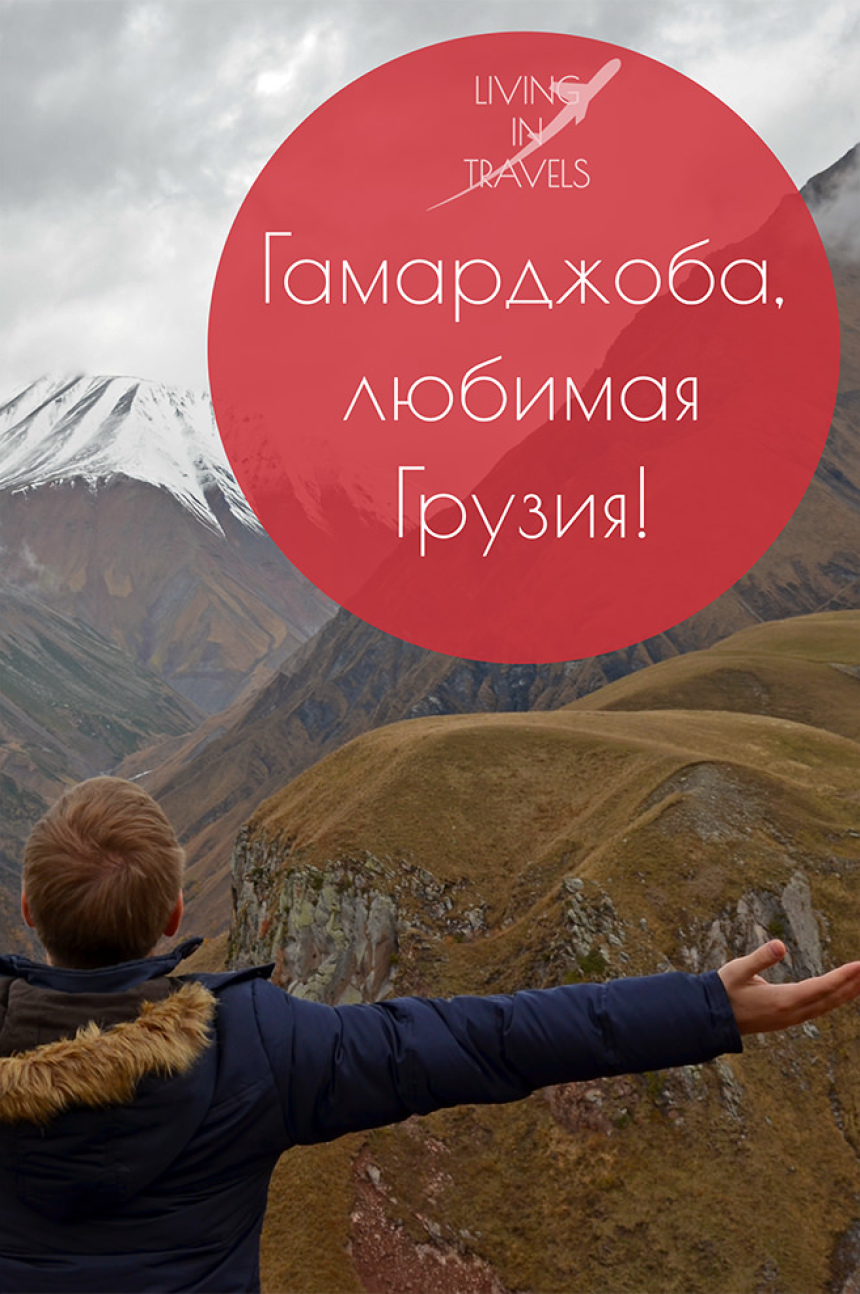 Гамарджоба, любимая Грузия! (64)