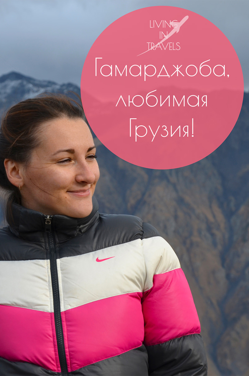 Гамарджоба, любимая Грузия! (65)