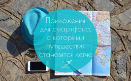 Приложения для смартфона, с которыми путешествия становятся легче