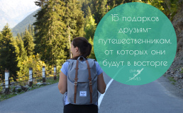 15 подарков друзьям-путешественникам, от которых они будут в восторге