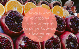 Вкусненькое из Израиля или что купить на рынке Кармель в Тель-Авиве