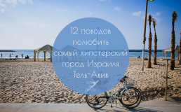 12 поводов полюбить самый хипстерский город Израиля Тель-Авив